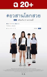 Awasarn Lok Suey (2016) อวสานโลกสวย Uncut