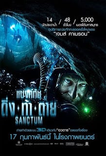 Sanctum (2011) แซงทัม ดิ่ง ท้า ตาย
