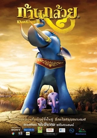 ก้านกล้วย 2 Khan kluay 2 (2009)