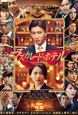 Masquerade Hotel (2019) พิกัดต่อไปใครเป็นศพ