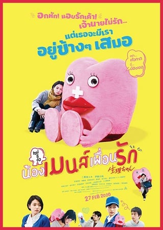 Little Miss Period (2019) เซย์ริจัง น้องเมนส์เพื่อนรัก