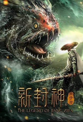 New God Jiang Ziya (2019) กำเนิดเจียงจื่อหยา