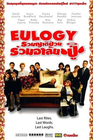 Eulogy (2004) รวมญาติป่วน ร่วมอาลัยปู่