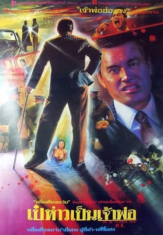 To Be Number One (Bai Ho) (1991) เป๋ห่าวเป็นเจ้าพ่อ