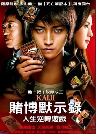 Kaiji (2009) ไคจิ กลโกงมรณะ ภาค 1