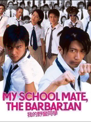 My Schoolmate the Barbarian (Wo de Ye man Tong xue) (2001) เพื่อนรัก โรงเรียนเถื่อน