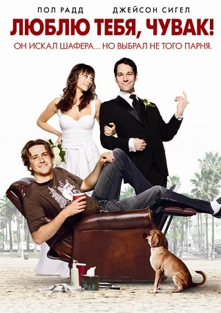 I Love You, Man (2009) หาเพื่อนวุ่น…ลุ้นวิวาห์