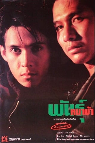 พันธุ์หมาบ้า (1990)