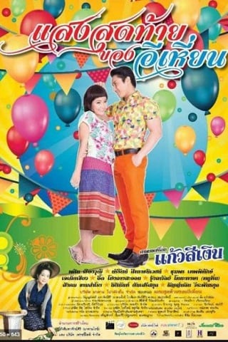 แสงสุดท้ายของอีเหี่ยน Last Night of Ehean (2015)