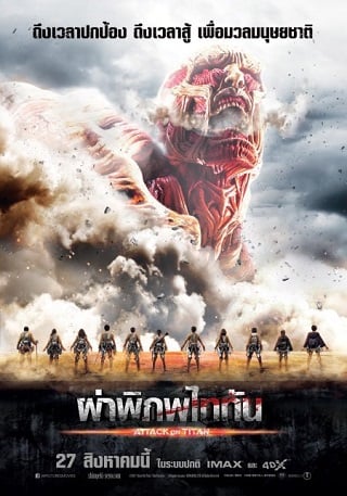 Attack on Titan Part : 1 (2015) ผ่าพิภพไททัน