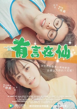 Fairy Tale of Love (2017) นางฟ้าตกสวรรค์