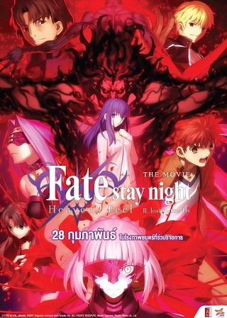 Fate/stay night [Heaven’s Feel] II. lost butterfly (2019) เฟทสเตย์ไนท์ เฮเว่นส์ฟีล 2