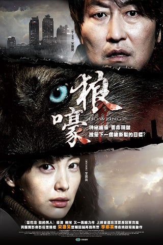 Howling (Ha-wool-ling) (2012) บรรยายไทย