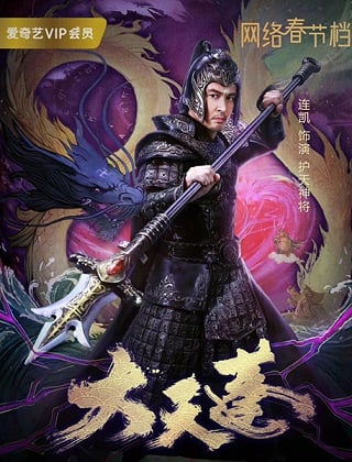 Marshal Tian Peng (2020) แม่ทัพสวรรค์ ขุนพลเทียนเผิง