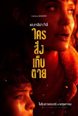 Those Who Wish Me Dead (2021) ใครสั่งเก็บตาย