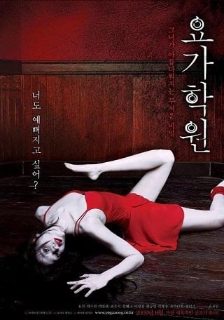 Yoga Class (Yoga Hakwon) (2009) โรงเรียนโยคะ(ผี)