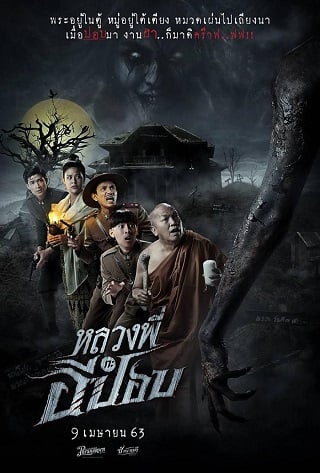 หลวงพี่กะอีปอบ (2020) The Ghoul Horror At The Howling Field