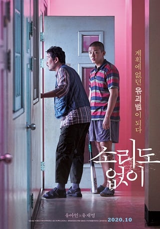Voice of Silence (Sorido Eopsi) (2020) เสียงนี้..มีใครได้ยินไหม