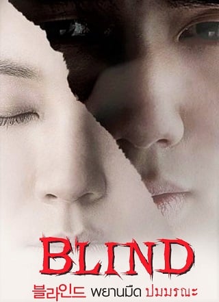 Blind (2011) พยานมืดปมมรณะ