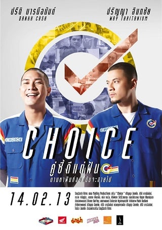 คู่ซี้ดีแต่ฝัน Choice (2013)
