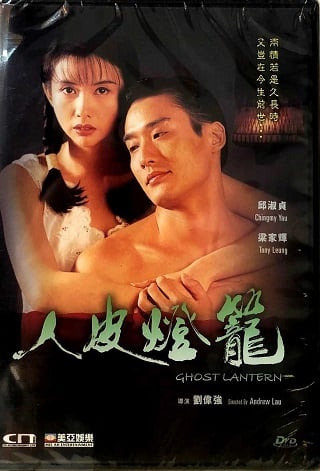 Ghost Lantern (1993) โคมผีหนังมนุษย์