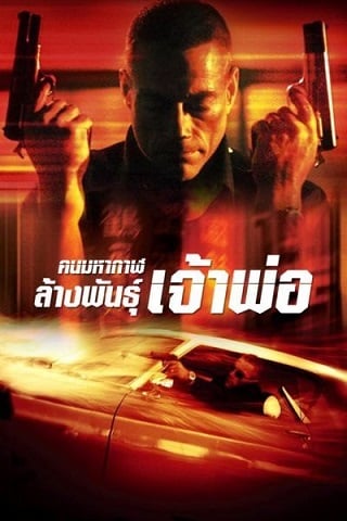 Wake of Death (2004) คนมหากาฬล้างพันธุ์เจ้าพ่อ