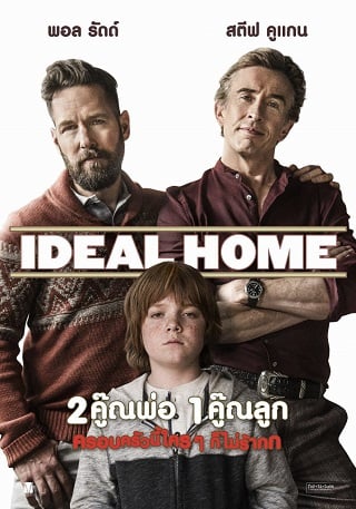 Ideal Home (2018) 2คู๊ณพ่อ 1คู๊ณลูก ครอบครัวนี้ใครๆ ก็ไม่ร้ากก