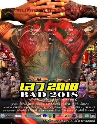 เลว 2018 (2019)