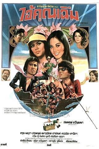 ไอ้คุณเฉิ่ม (1977) Ai Khun Cherm