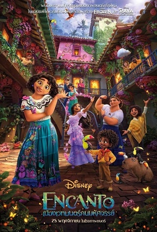 Encanto (2021) เมืองเวทมนตร์คนมหัศจรรย์