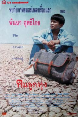 ฅนลูกทุ่ง (1996) Kon Look Toong