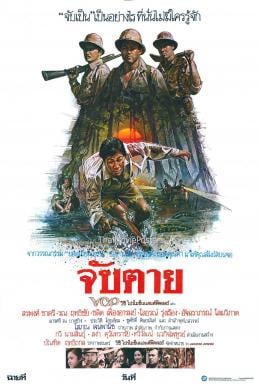 จับตาย (1985) Chap Tai