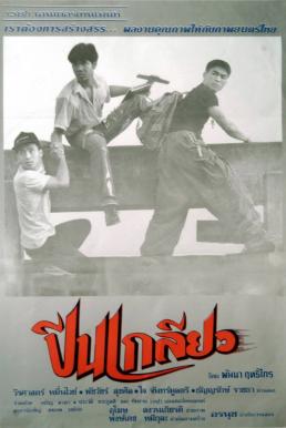 ปีนเกลียว (1993) Puen Kyo
