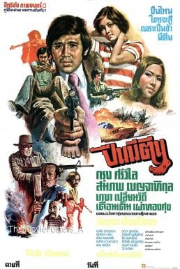 ปืนมีตีน (1977) Puen Mi Tin