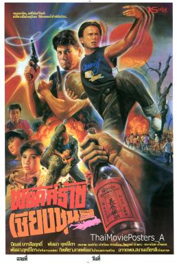 พยัคฆ์ร้ายเชียงชุน (1991) Phayak Rai Chiang Chun