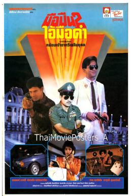 มือปืน 2 ไอ้มือดำ (1988) Muepuen 2 Ai Mue Dam