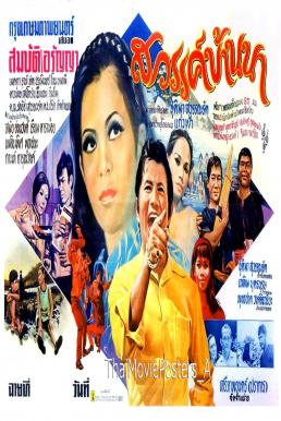 สวรรค์บ้านนา (1983) Sawan BanNa