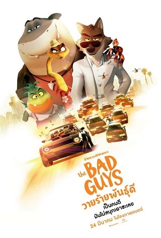 The Bad Guys (2022) เดอะแบดกายส์ วายร้ายพันธุ์ดี
