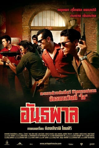 อันธพาล Gangster (2012)
