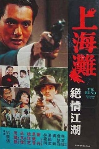 The Bund (1983) เจ้าพ่อเซี่ยงไฮ้