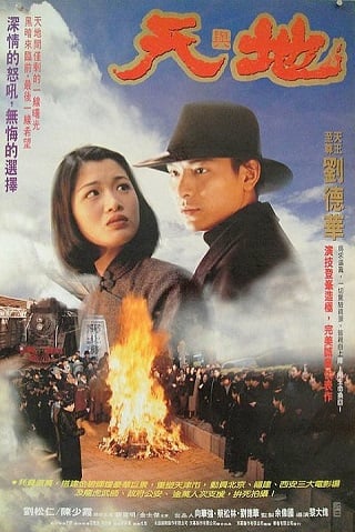 Tian Di (1994) เหยียบดินให้ดังถึงฟ้า