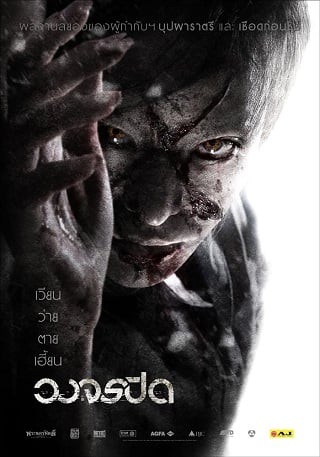 วงจรปิด TT Heaven and Hell (2012)