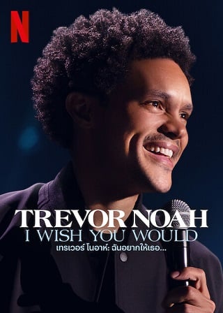 Trevor Noah: I Wish You Would | Netflix (2022) เทรเวอร์ โนอาห์: ฉันอยากให้เธอ…