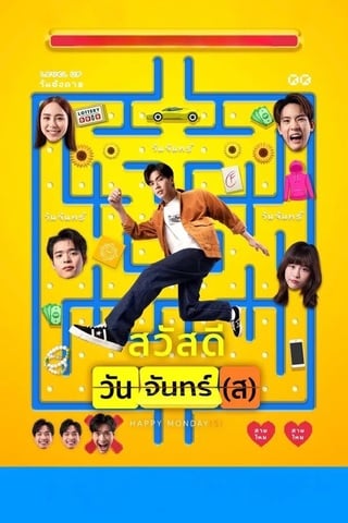 สวัสดีวันจันทร์(ส) (2025) Happy Monday(s)