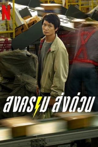สงคราม ส่งด่วน Mad Unicorn (2025)