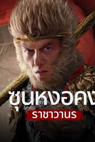Monkey King fights Lion Camel (2025) ซุนหงอคง ราชาวานร