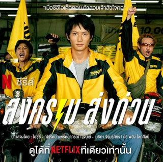 สงคราม ส่งด่วน Mad Unicorn (2025)