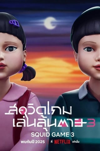 Squid Game (2025) สควิดเกม เล่นลุ้นตาย Season 3